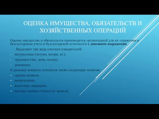 ОЦЕНКА ИМУЩЕСТВА, ОБЯЗАТЕЛЬСТВ И ХОЗЯЙСТВЕННЫХ ОПЕРАЦИЙ Оценка имущества и обязательств производится