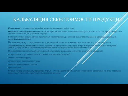 КАЛЬКУЛЯЦИЯ СЕБЕСТОИМОСТИ ПРОДУКЦИИ Калькуляция – это определение себестоимости продукции, работ, услуг.