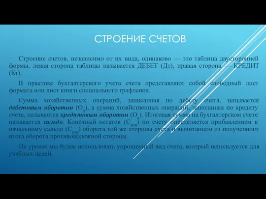 СТРОЕНИЕ СЧЕТОВ Строение счетов, независимо от их вида, одинаково — это