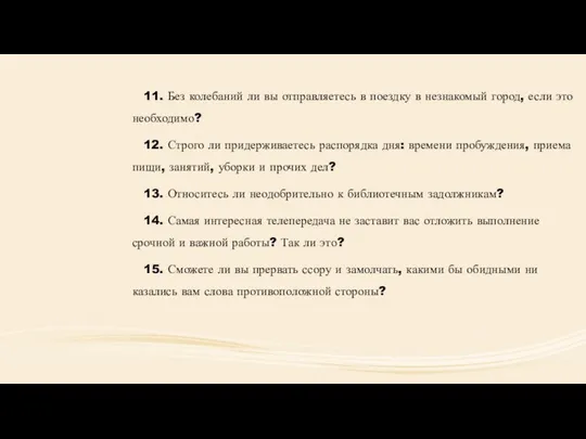 11. Без колебаний ли вы отправляетесь в поездку в незнакомый город,