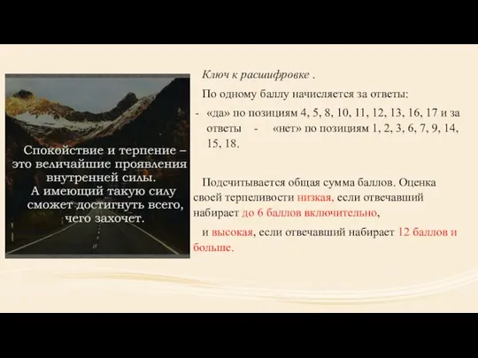 Ключ к расшифровке . По одному баллу начисляется за ответы: «да»