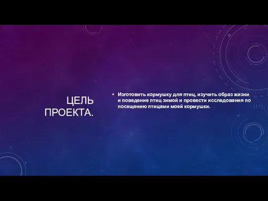 ЦЕЛЬ ПРОЕКТА. Изготовить кормушку для птиц, изучить образ жизни и поведение