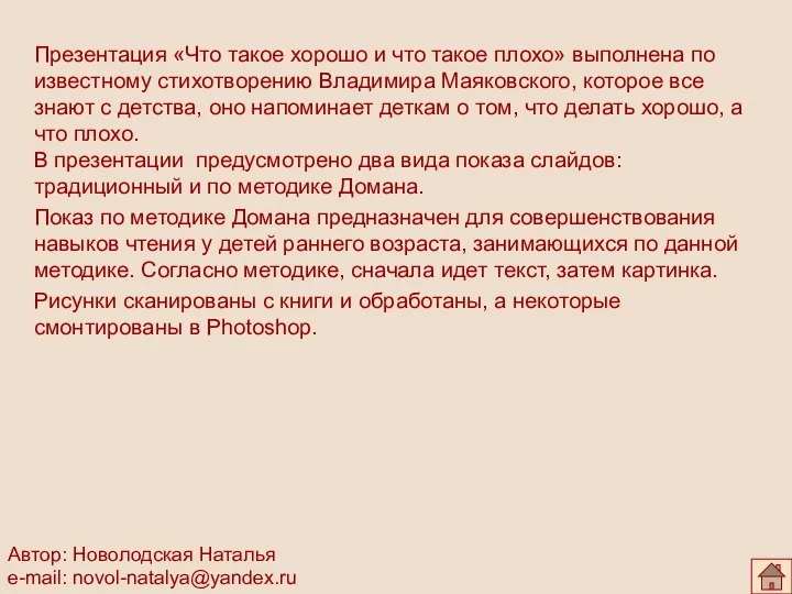 Презентация «Что такое хорошо и что такое плохо» выполнена по известному