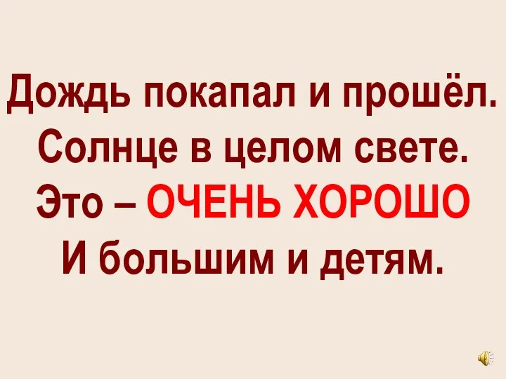 Дождь покапал и прошёл. Солнце в целом свете. Это – ОЧЕНЬ ХОРОШО И большим и детям.