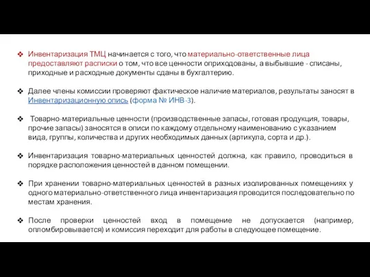 Инвентаризация ТМЦ начинается с того, что материально-ответственные лица предоставляют расписки о