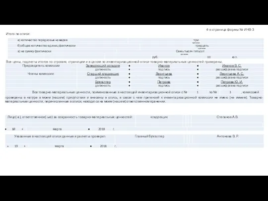 4-я страница формы № ИНВ-3 Итого по описи: Все цены, подсчеты