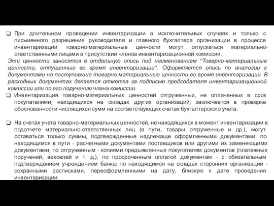 При длительном проведении инвентаризации в исключительных случаях и только с письменного