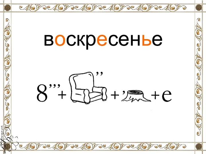 воскресенье