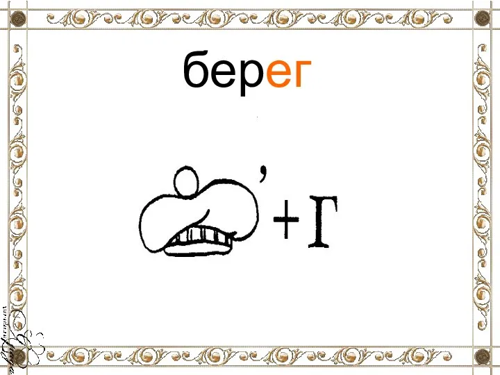 берег