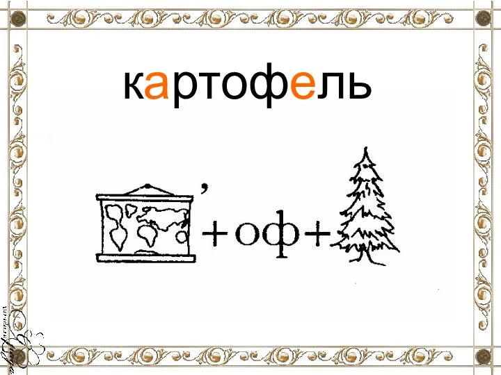 картофель