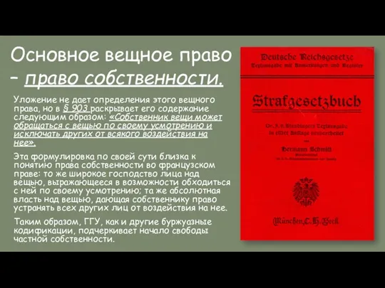 Уложение не дает определения этого вещного права, но в § 903