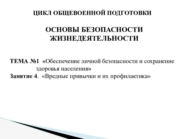 ЦИКЛ ОБЩЕВОЕННОЙ ПОДГОТОВКИ ОСНОВЫ БЕЗОПАСНОСТИ ЖИЗНЕДЕЯТЕЛЬНОСТИ ТЕМА №1 «Обеспечение личной безопасности