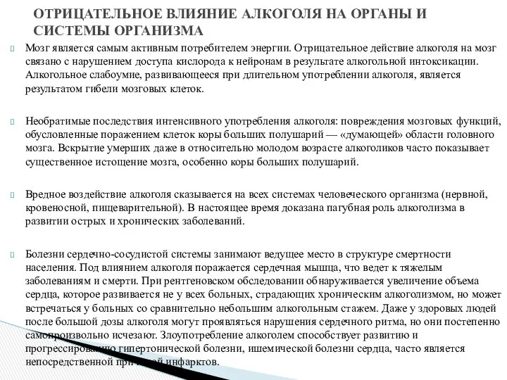 ОТРИЦАТЕЛЬНОЕ ВЛИЯНИЕ АЛКОГОЛЯ НА ОРГАНЫ И СИСТЕМЫ ОРГАНИЗМА Мозг является самым