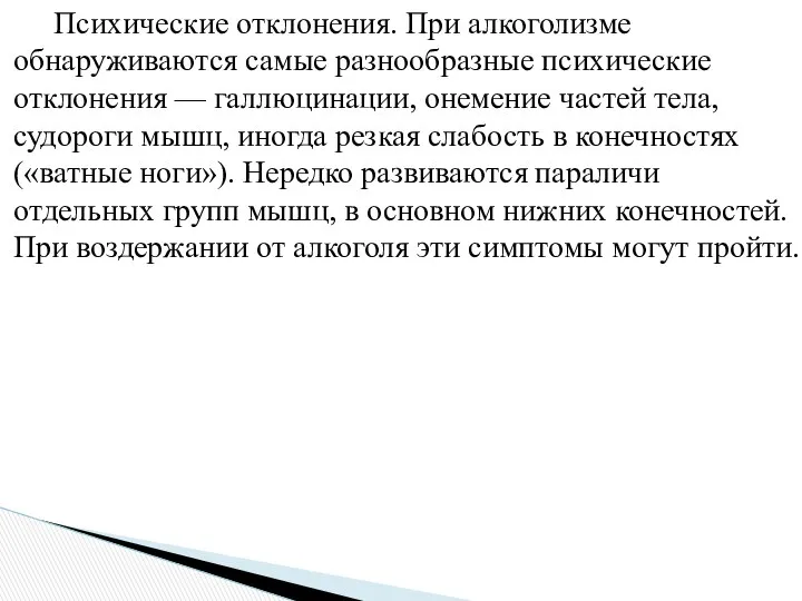 Психические отклонения. При алкоголизме обнаруживаются самые разнообразные психические отклонения — галлюцинации,