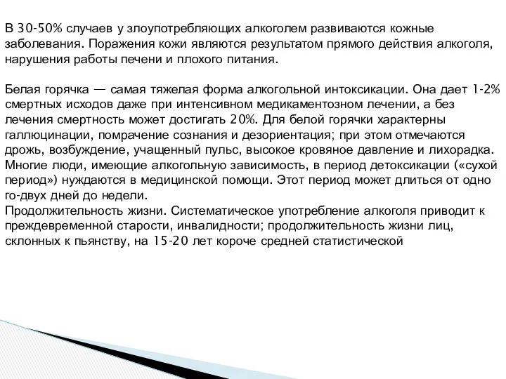 В 30-50% случаев у злоупотребляющих алкоголем развиваются кожные заболевания. Поражения кожи