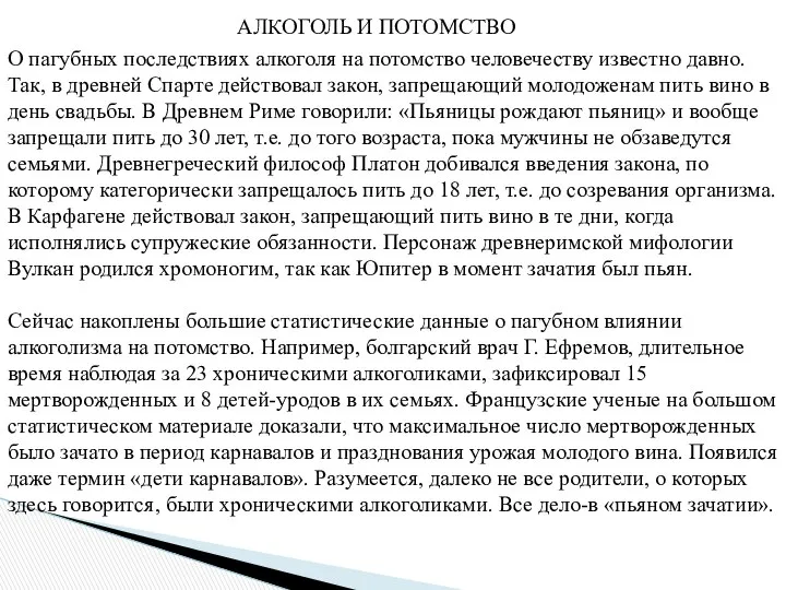 АЛКОГОЛЬ И ПОТОМСТВО О пагубных последствиях алкоголя на потомство человечеству известно