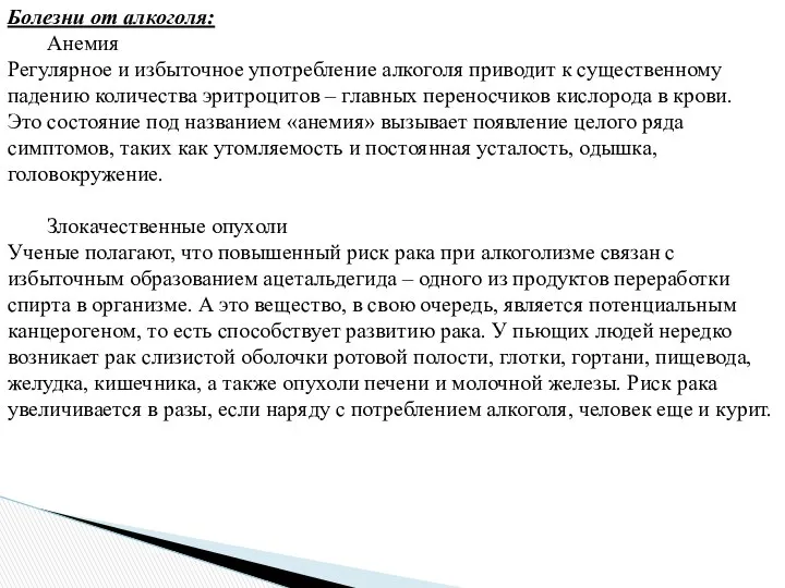 Болезни от алкоголя: Анемия Регулярное и избыточное употребление алкоголя приводит к