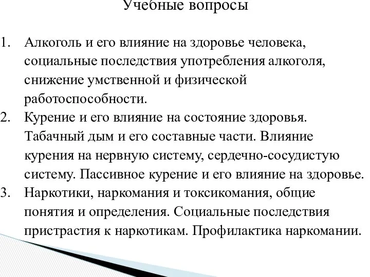 Учебные вопросы Алкоголь и его влияние на здоровье человека, социальные последствия