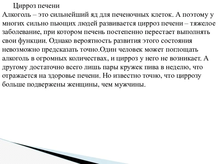 Цирроз печени Алкоголь – это сильнейший яд для печеночных клеток. А