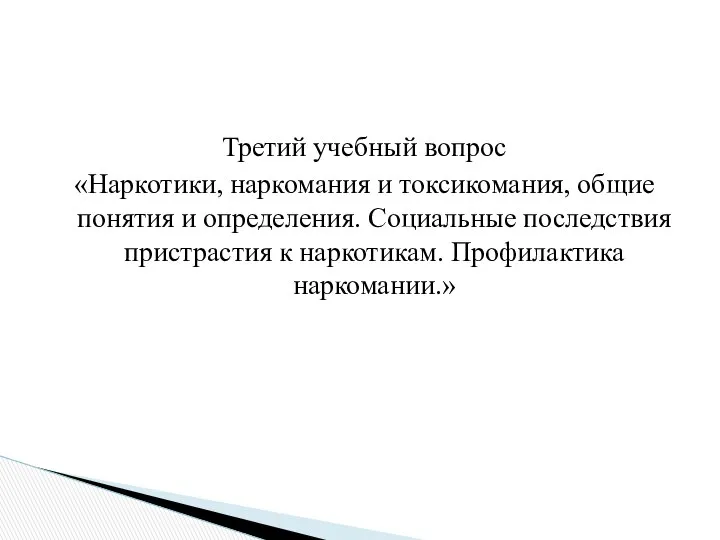 Третий учебный вопрос «Наркотики, наркомания и токсикомания, общие понятия и определения.