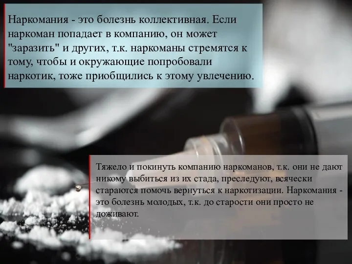 Наркомания - это болезнь коллективная. Если наркоман попадает в компанию, он