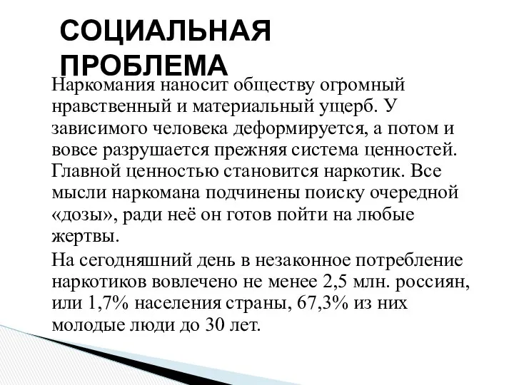 СОЦИАЛЬНАЯ ПРОБЛЕМА Наркомания наносит обществу огромный нравственный и материальный ущерб. У