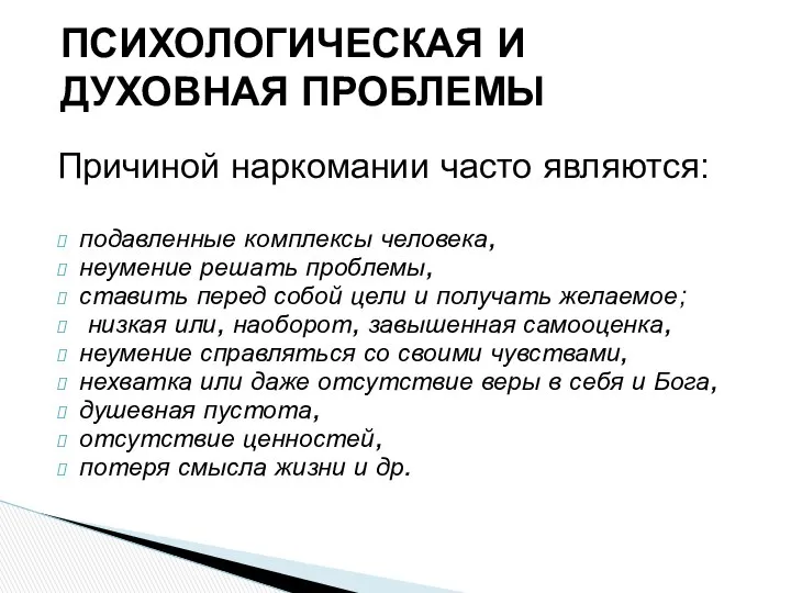 ПСИХОЛОГИЧЕСКАЯ И ДУХОВНАЯ ПРОБЛЕМЫ Причиной наркомании часто являются: подавленные комплексы человека,