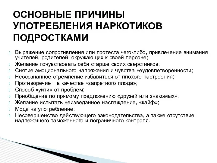 ОСНОВНЫЕ ПРИЧИНЫ УПОТРЕБЛЕНИЯ НАРКОТИКОВ ПОДРОСТКАМИ Выражение сопротивления или протеста чего-либо, привлечение