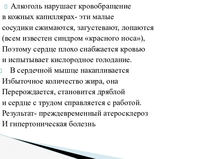 Алкоголь нарушает кровобращение в кожных капиллярах- эти малые сосудики сжимаются, загустевают,