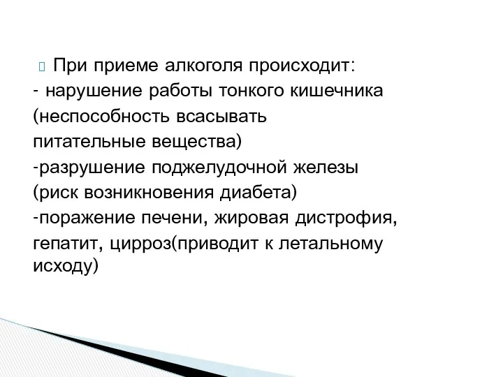 При приеме алкоголя происходит: - нарушение работы тонкого кишечника (неспособность всасывать