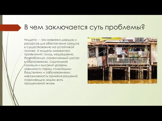 В чем заключается суть проблемы? Нищета — это нехватка доходов и