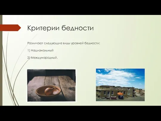 Критерии бедности Различают следующие виды уровней бедности: 1) Национальный 2) Международный.