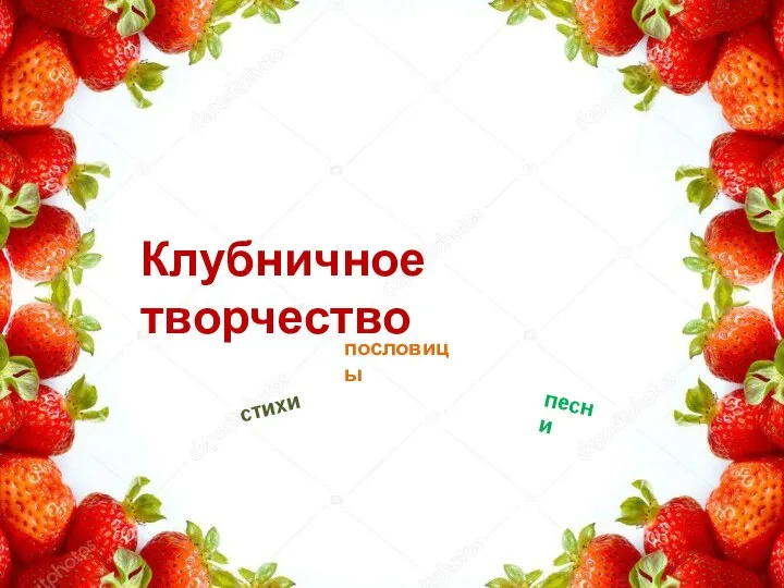 Клубничное творчество стихи пословицы песни