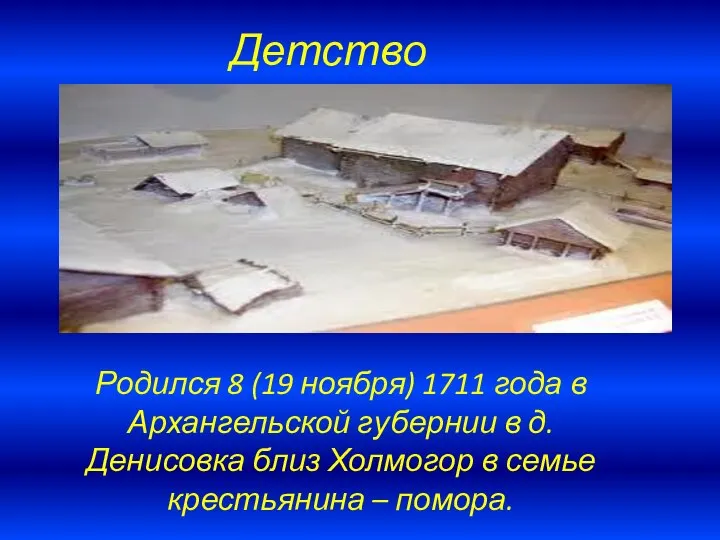 Детство Родился 8 (19 ноября) 1711 года в Архангельской губернии в