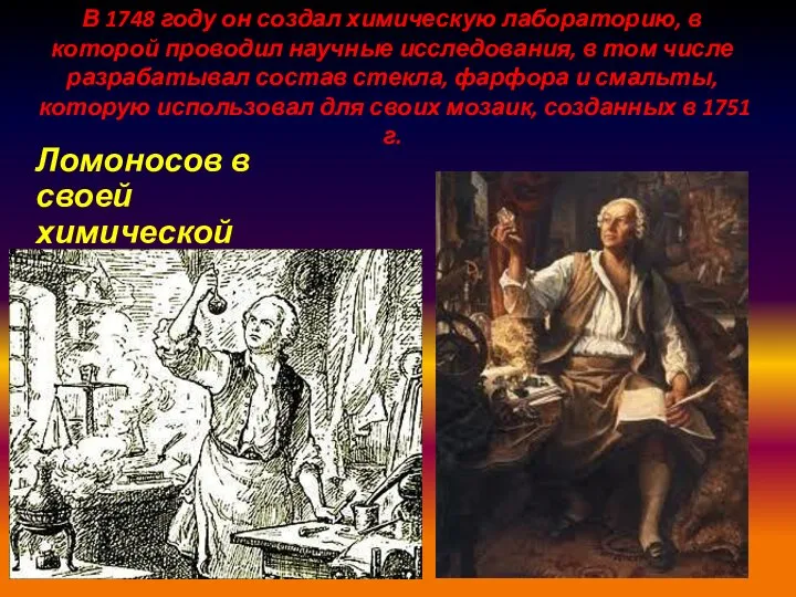 В 1748 году он создал химическую лабораторию, в которой проводил научные