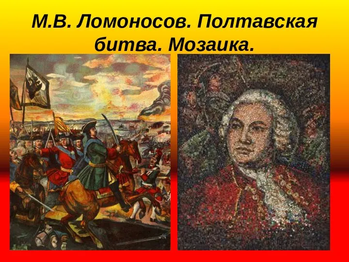 М.В. Ломоносов. Полтавская битва. Мозаика.