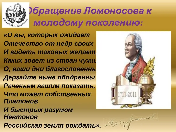 Обращение Ломоносова к молодому поколению: «О вы, которых ожидает Отечество от