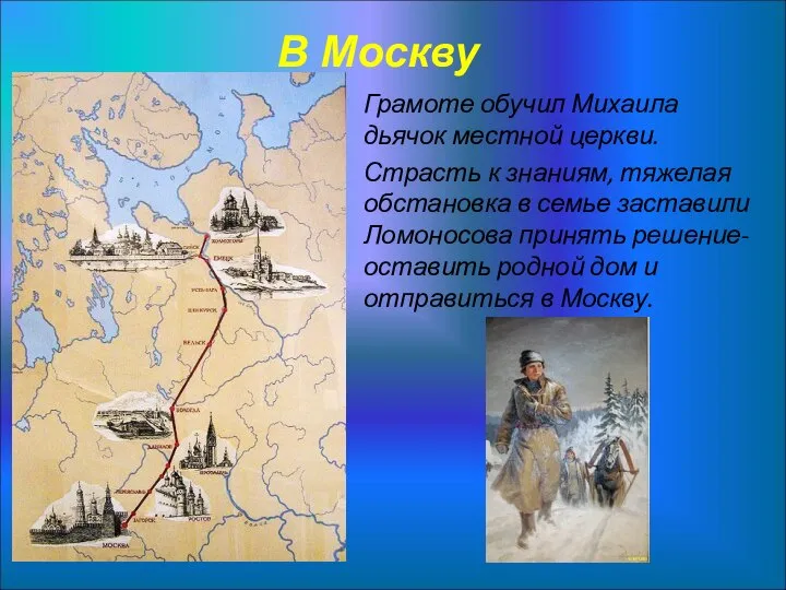 В Москву Грамоте обучил Михаила дьячок местной церкви. Страсть к знаниям,