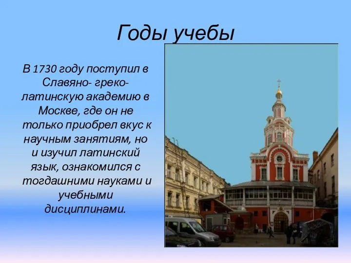 Годы учебы В 1730 году поступил в Славяно- греко- латинскую академию