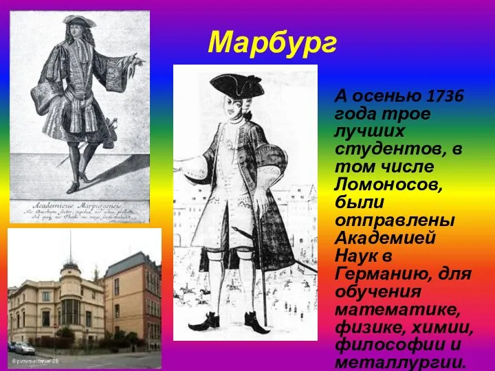 Марбург А осенью 1736 года трое лучших студентов, в том числе