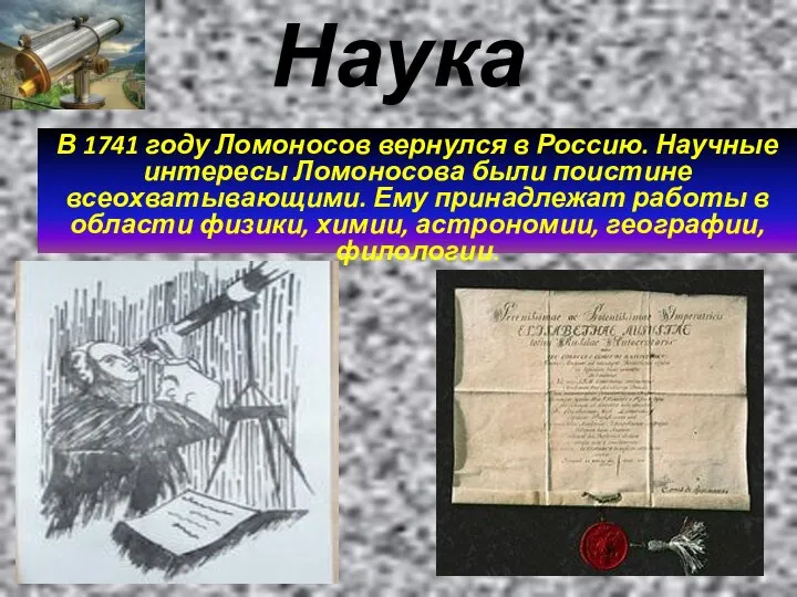 Наука В 1741 году Ломоносов вернулся в Россию. Научные интересы Ломоносова