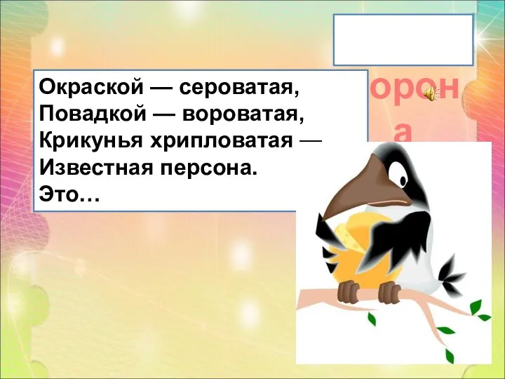 ворона Окраской — сероватая, Повадкой — вороватая, Крикунья хрипловатая — Известная персона. Это…