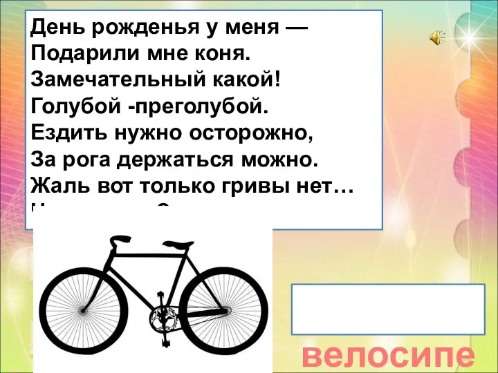 велосипед День рожденья у меня — Подарили мне коня. Замечательный какой!