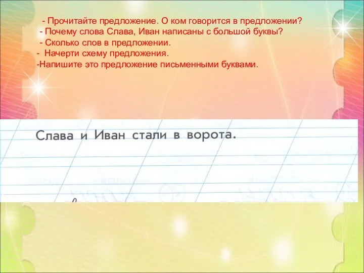 - Прочитайте предложение. О ком говорится в предложении? - Почему слова