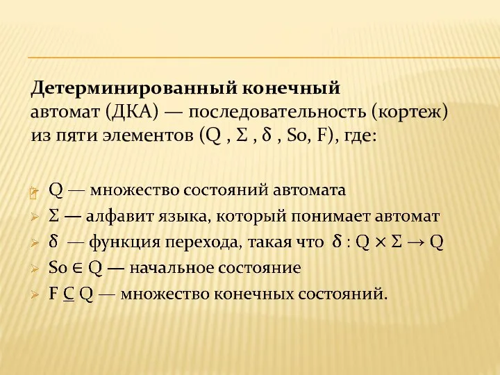 Детерминированный конечный автомат (ДКА) — последовательность (кортеж) из пяти элементов (Q