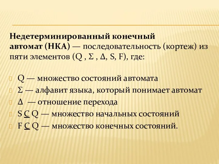 Недетерминированный конечный автомат (НКА) — последовательность (кортеж) из пяти элементов (Q