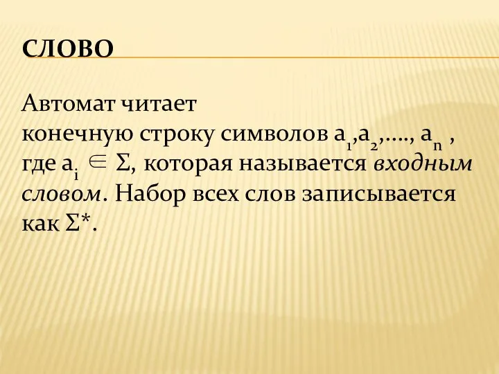 СЛОВО Автомат читает конечную строку символов a1,a2,…., an , где ai