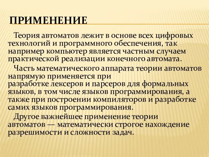 ПРИМЕНЕНИЕ Теория автоматов лежит в основе всех цифровых технологий и программного