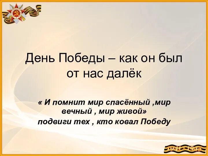 День Победы – как он был от нас далёк « И