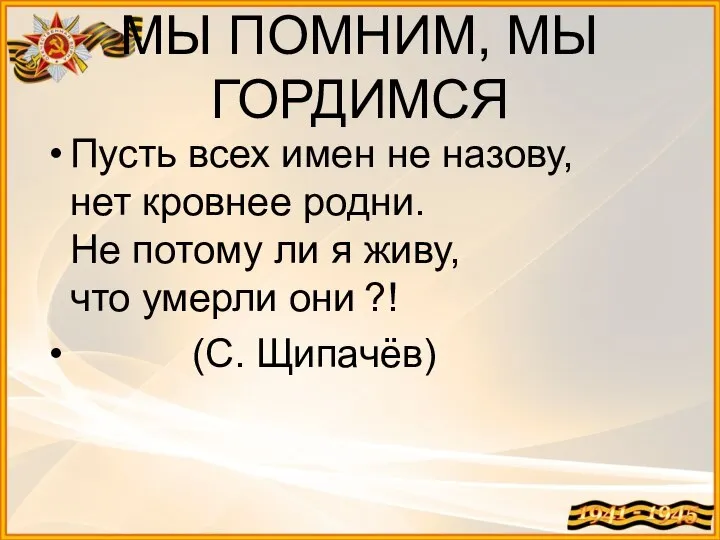 МЫ ПОМНИМ, МЫ ГОРДИМСЯ Пусть всех имен не назову, нет кровнее